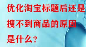 優(yōu)化淘寶標題后還是搜不到商品的原因是什么