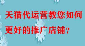天貓代運(yùn)營教您如何更好的推廣店鋪