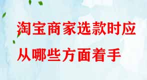 淘寶商家選款時應(yīng)從哪些方面著手