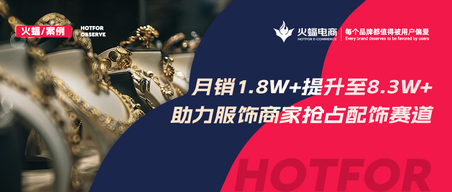 火蝠電商：解鎖潮牌賽道生意經，服飾商家轉戰配飾類目3個月GMV提升460%