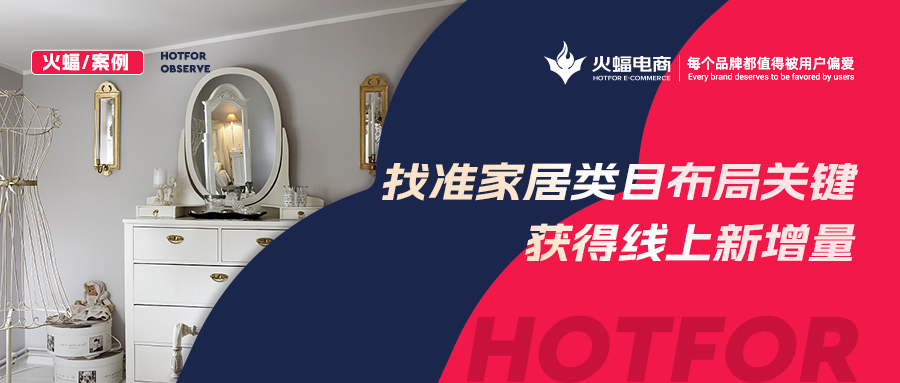 【火蝠電商】家居市場如何逆襲？淘寶新店突出重圍獲得線上新增量，月銷超23W+